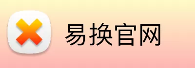 易换官网 logo